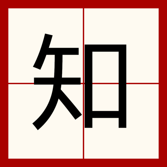 知（汉语汉字）