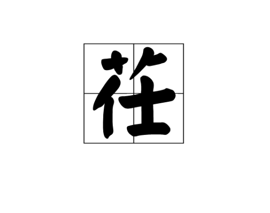 茌（中国汉字）