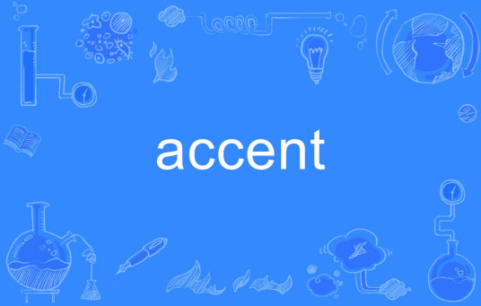 accent（英语单词）