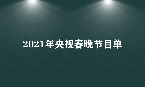 2021年央视春晚节目单