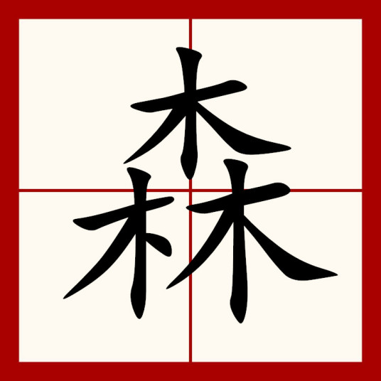 森（汉字）