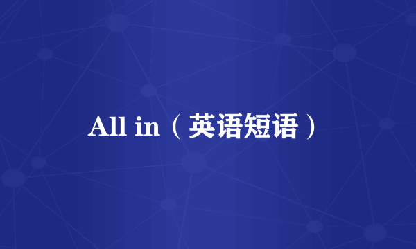 All in（英语短语）