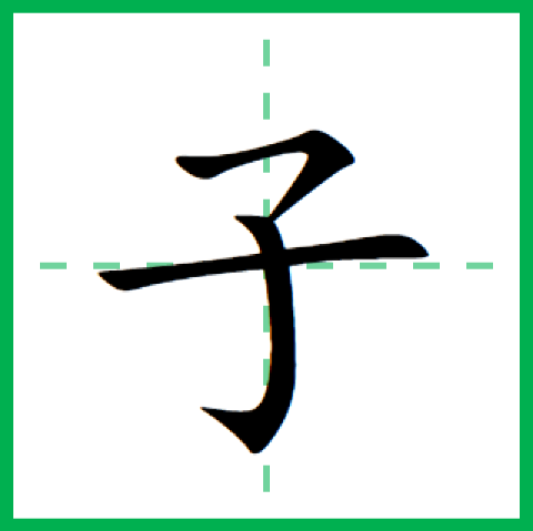 子（汉字）