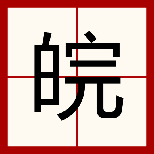 皖（汉字）