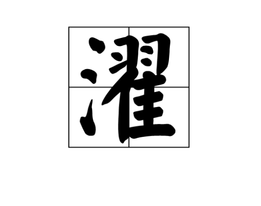 濯（汉语文字）