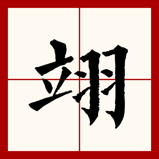 翊（汉语文字）