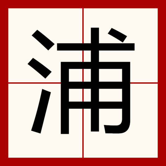 浦（汉语汉字）