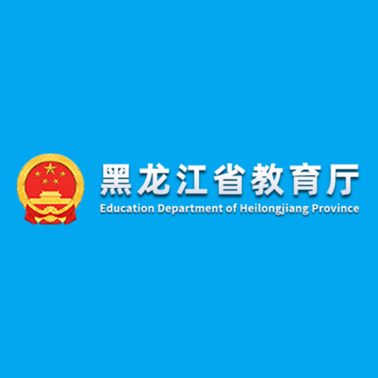 黑龙江省教育厅