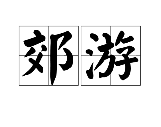 郊游（词语解释）