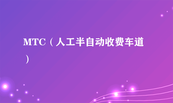 MTC（人工半自动收费车道）