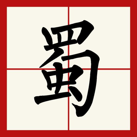 蜀（汉语文字）