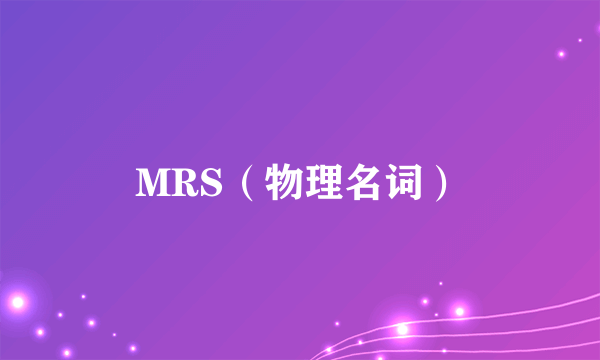 MRS（物理名词）