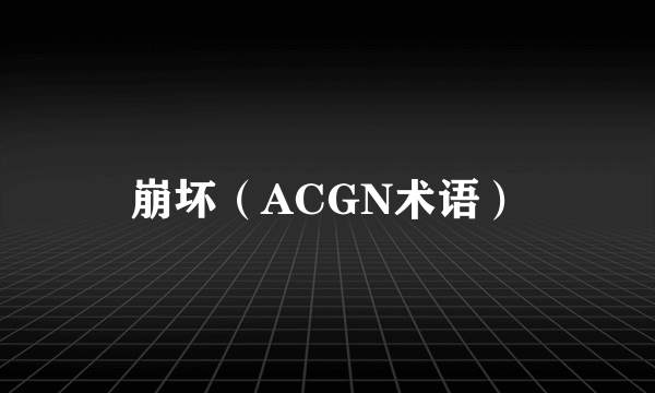 崩坏（ACGN术语）