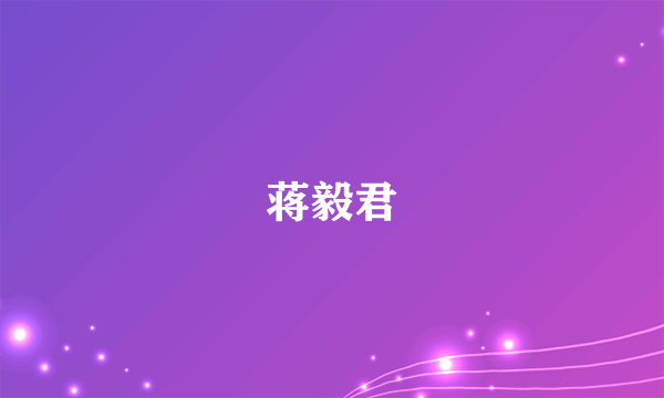 蒋毅君