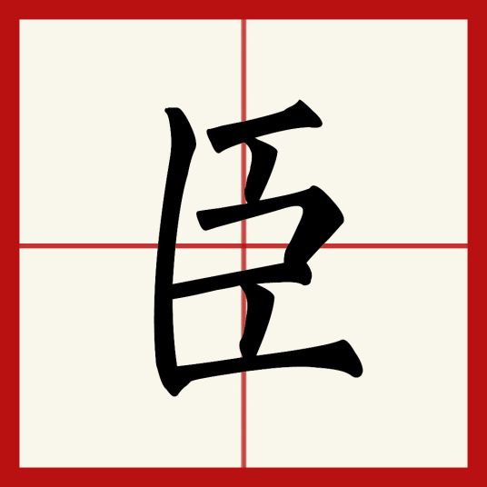 臣（汉语文字）