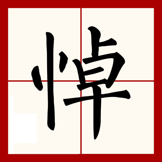 悼（汉语文字）