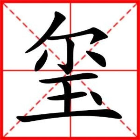 玺（汉语汉字）