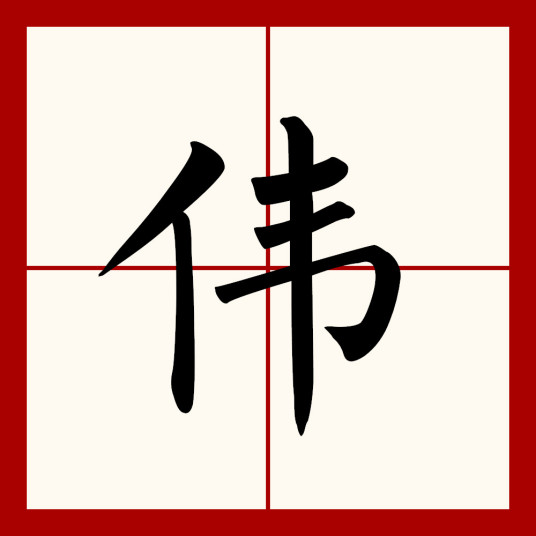 伟