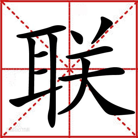 联（汉字）