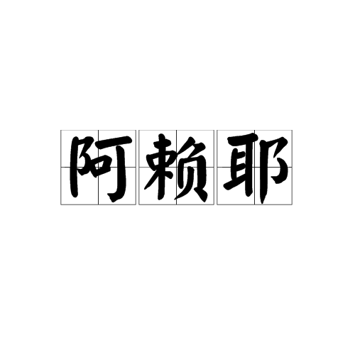 阿赖耶（佛教术语）