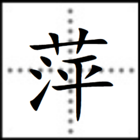 萍（汉字）