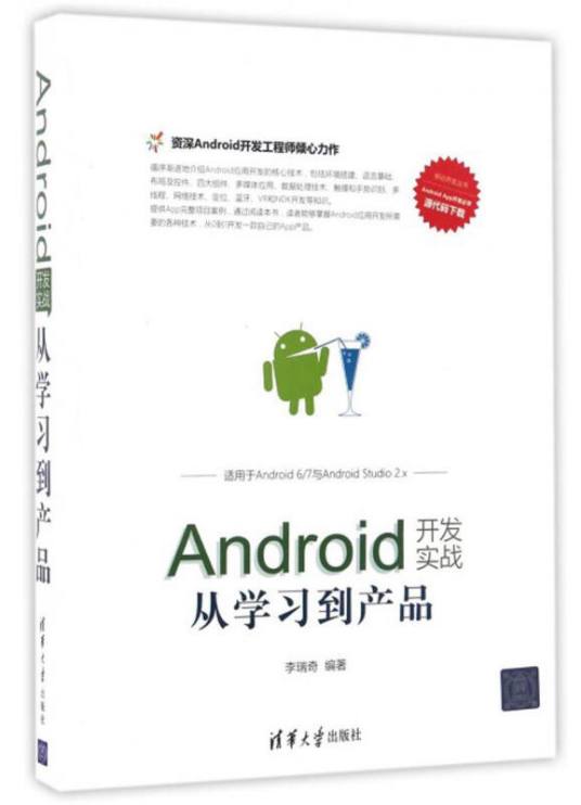 Android开发实战（从学习到产品）/移动开发丛书