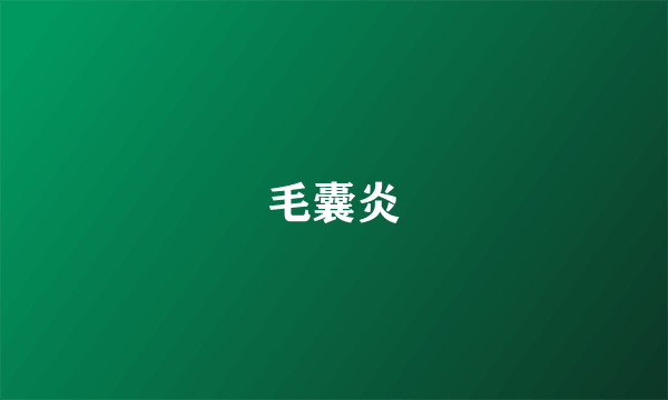 毛囊炎