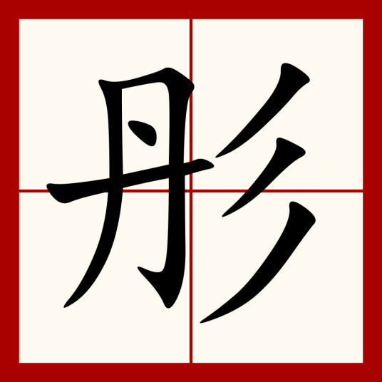 彤（汉语汉字）