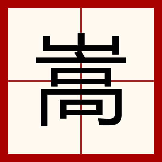 嵩（汉字）