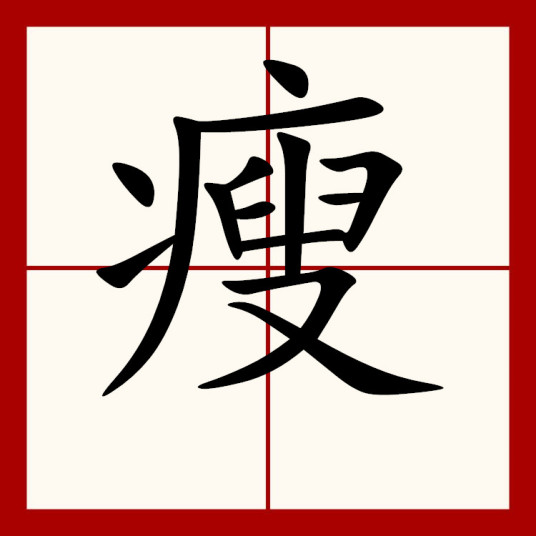 瘦（汉语汉字）