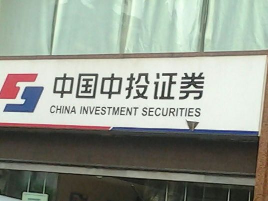 中国中金财富证券有限公司