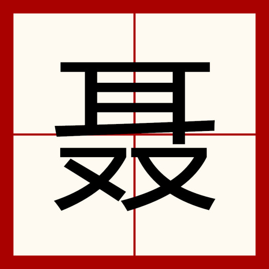 聂（汉语汉字）