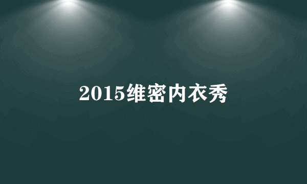 2015维密内衣秀