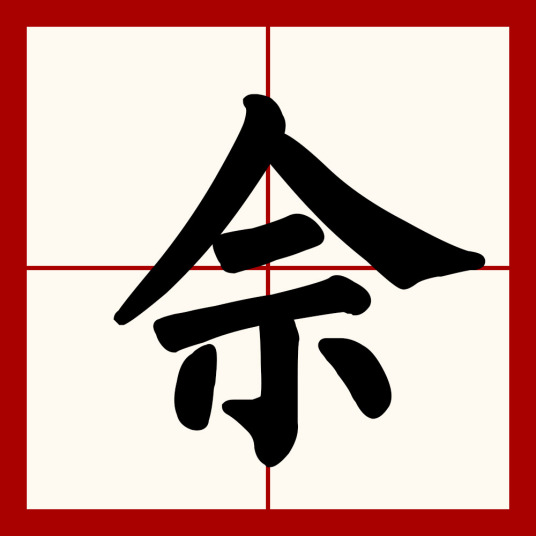 佘（汉字）