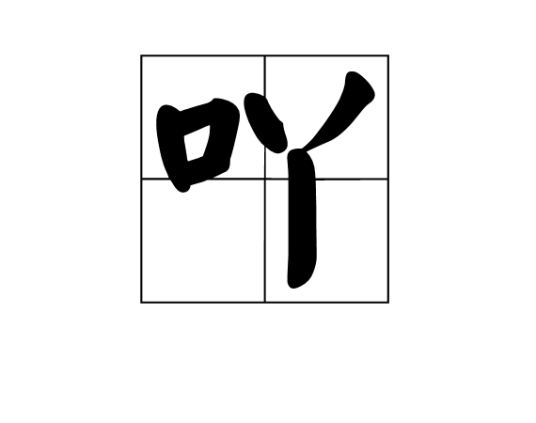 吖（汉语文字）