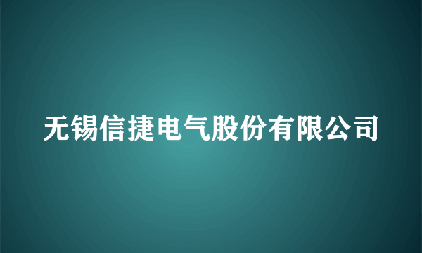 无锡信捷电气股份有限公司