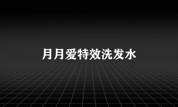 月月爱特效洗发水