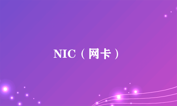 NIC（网卡）