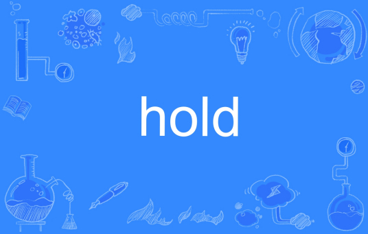 hold（英文单词）