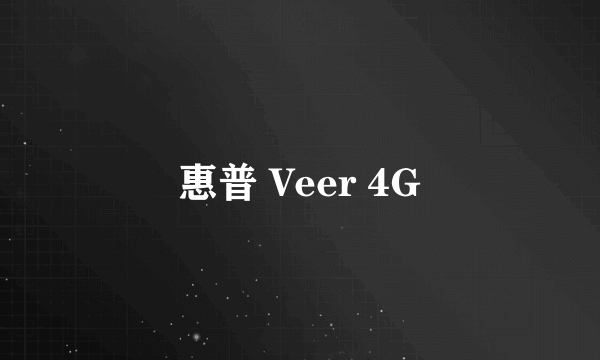 惠普 Veer 4G