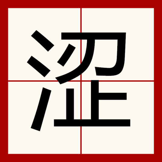 涩（汉字）