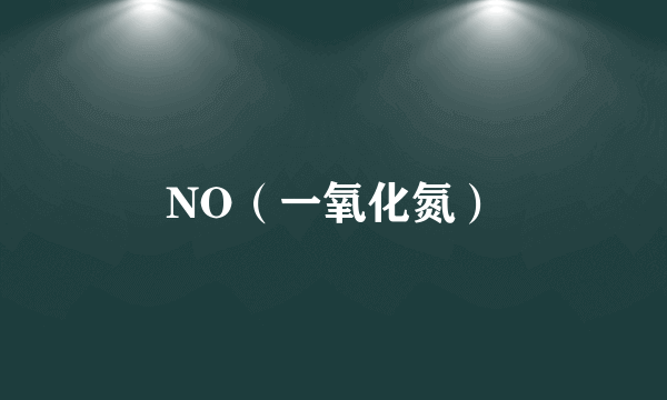 NO（一氧化氮）