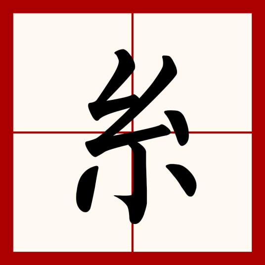 糸（汉语文字）