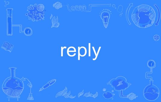 reply（英文单词）