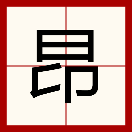 昂（汉语汉字）