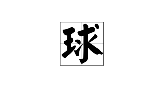 球（汉语汉字）