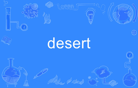 desert（英语单词）