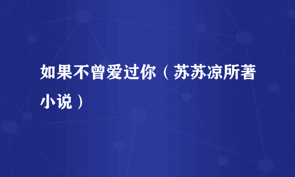 如果不曾爱过你（苏苏凉所著小说）