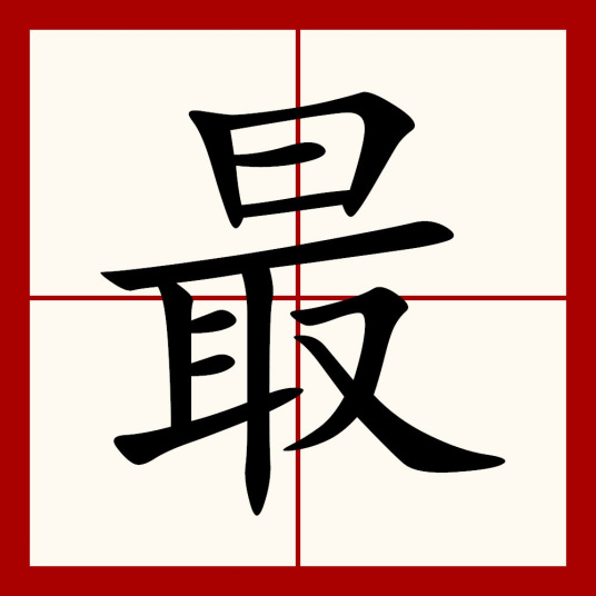 最（汉语汉字）