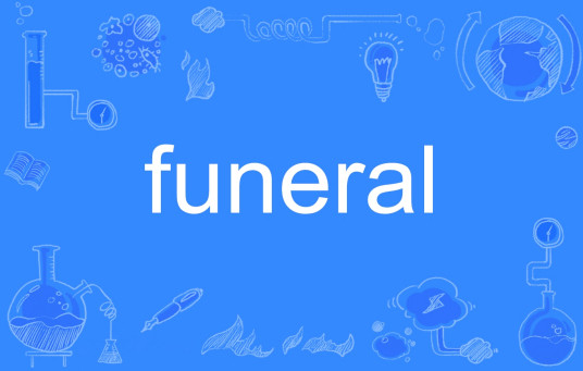 Funeral（英文单词）